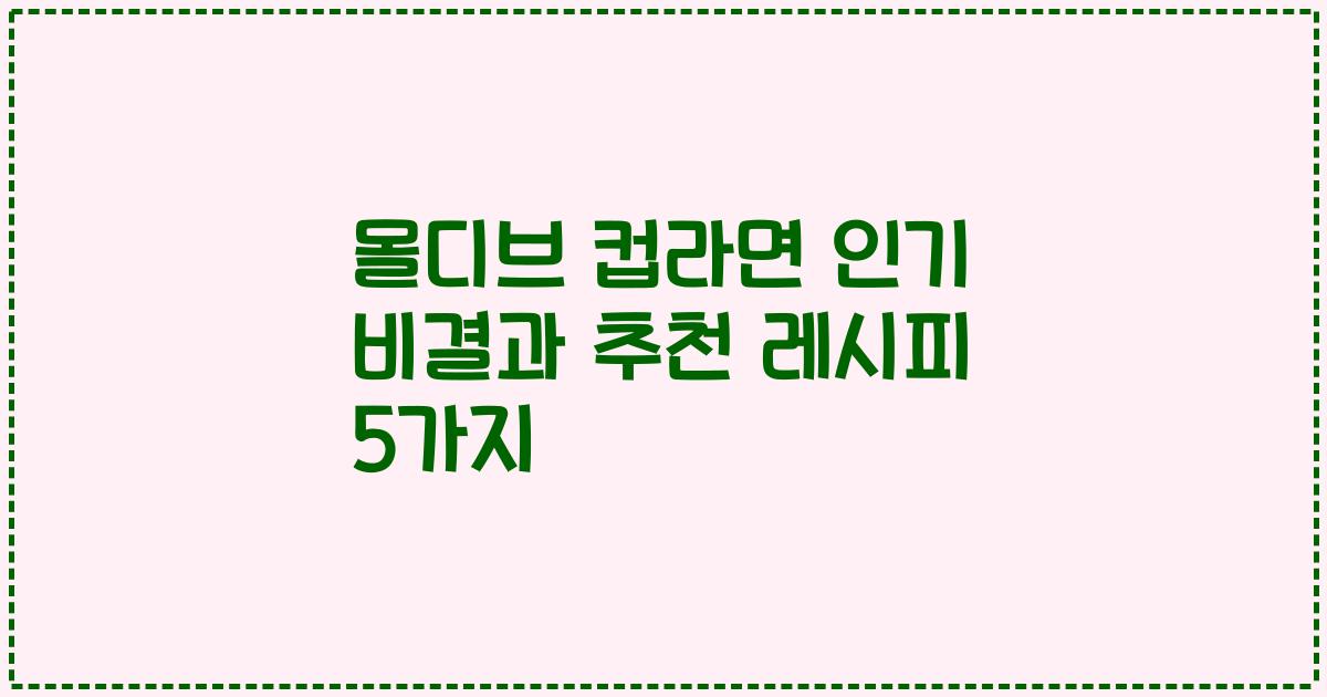 몰디브 컵라면 인기 비결과 추천 레시피 5가지