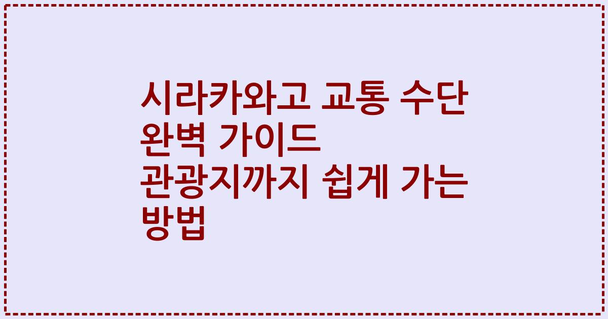 시라카와고 교통 수단 완벽 가이드 관광지까지 쉽게 가는 방법