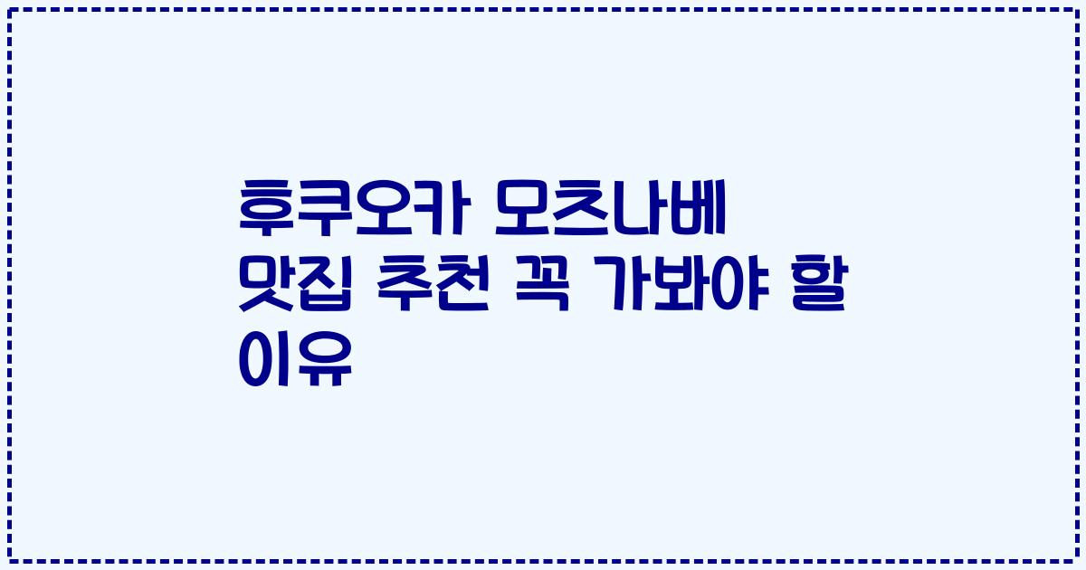 후쿠오카 모츠나베 맛집 추천 꼭 가봐야 할 이유