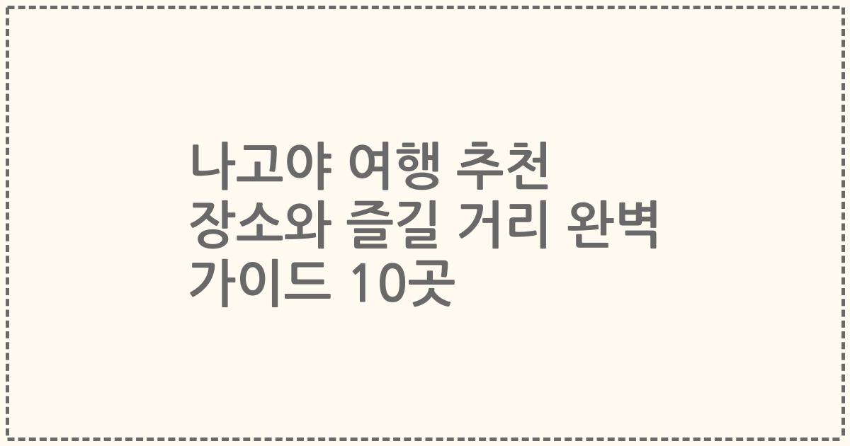 나고야 여행 추천 장소와 즐길 거리 완벽 가이드 10곳