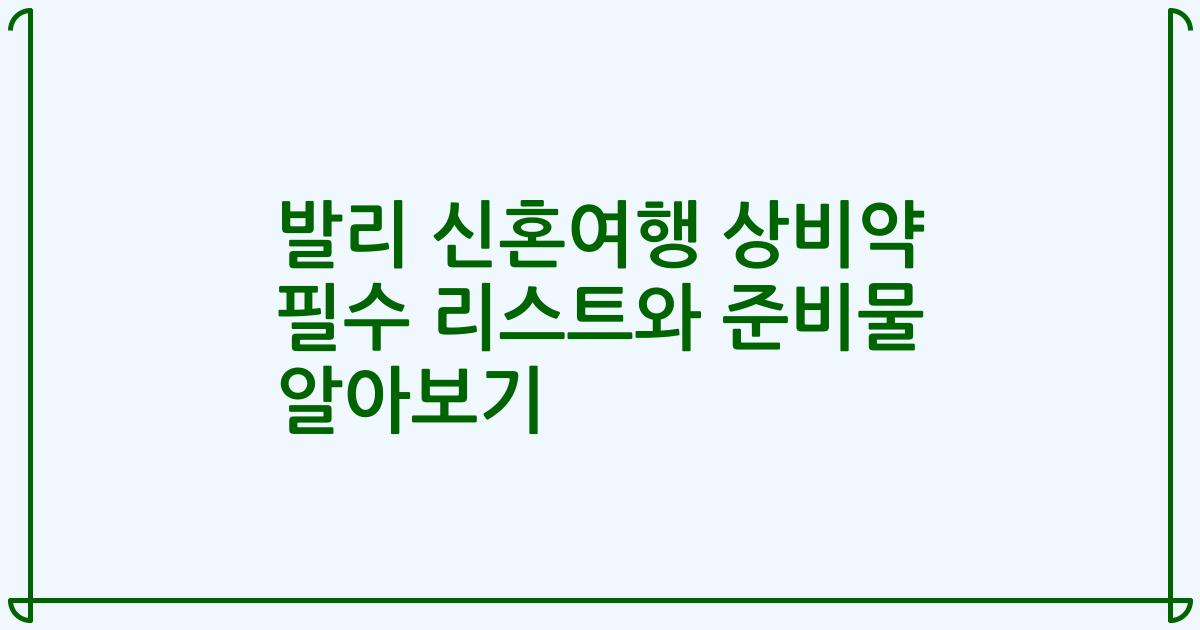 발리 신혼여행 상비약 필수 리스트와 준비물 알아보기