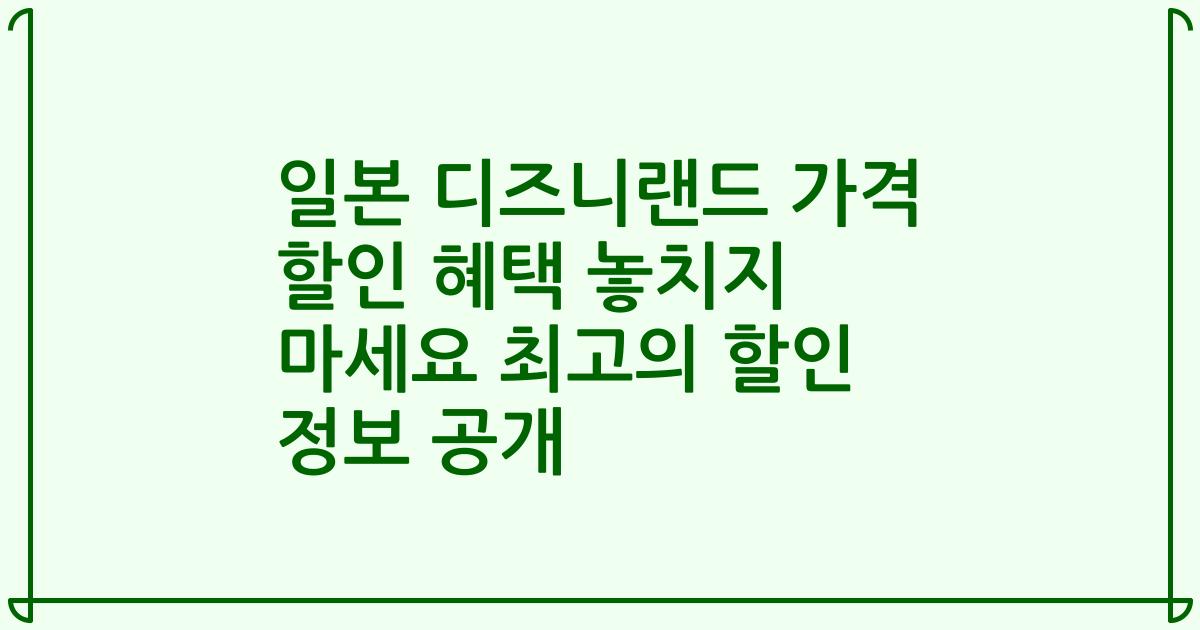 일본 디즈니랜드 가격 할인 혜택 놓치지 마세요 최고의 할인 정보 공개
