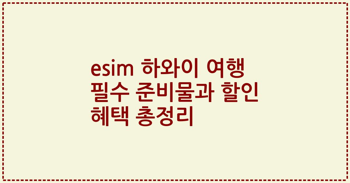 esim 하와이 여행 필수 준비물과 할인 혜택 총정리