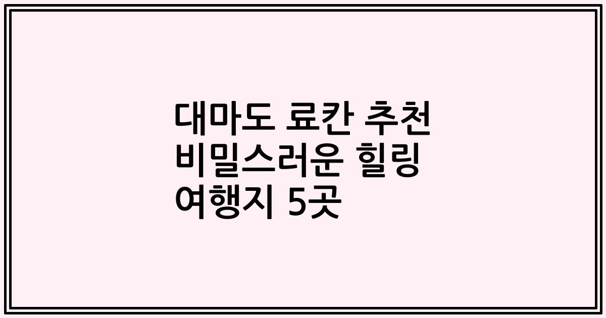 대마도 료칸 추천 비밀스러운 힐링 여행지 5곳