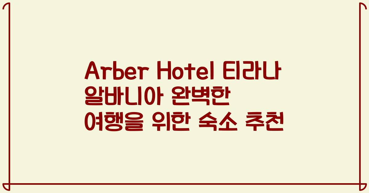 Arber Hotel 티라나 알바니아 완벽한 여행을 위한 숙소 추천