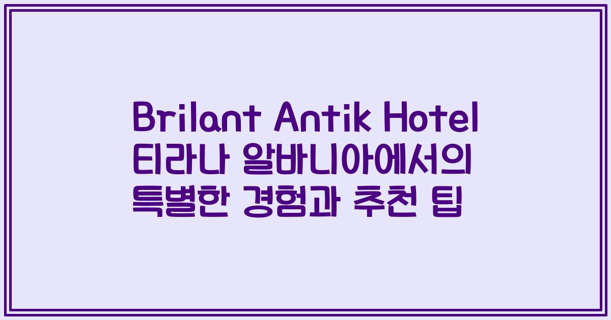 Brilant Antik Hotel 티라나 알바니아에서의 특별한 경험과 추천 팁