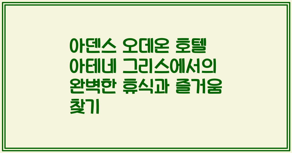 아덴스 오데온 호텔 아테네 그리스에서의 완벽한 휴식과 즐거움 찾기