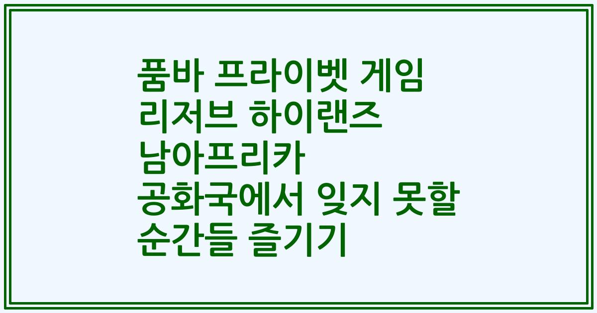 품바 프라이벳 게임 리저브 하이랜즈 남아프리카 공화국에서 잊지 못할 순간들 즐기기