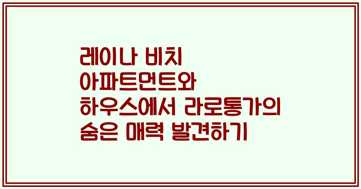 레이나 비치 아파트먼트와 하우스에서 라로통가의 숨은 매력 발견하기