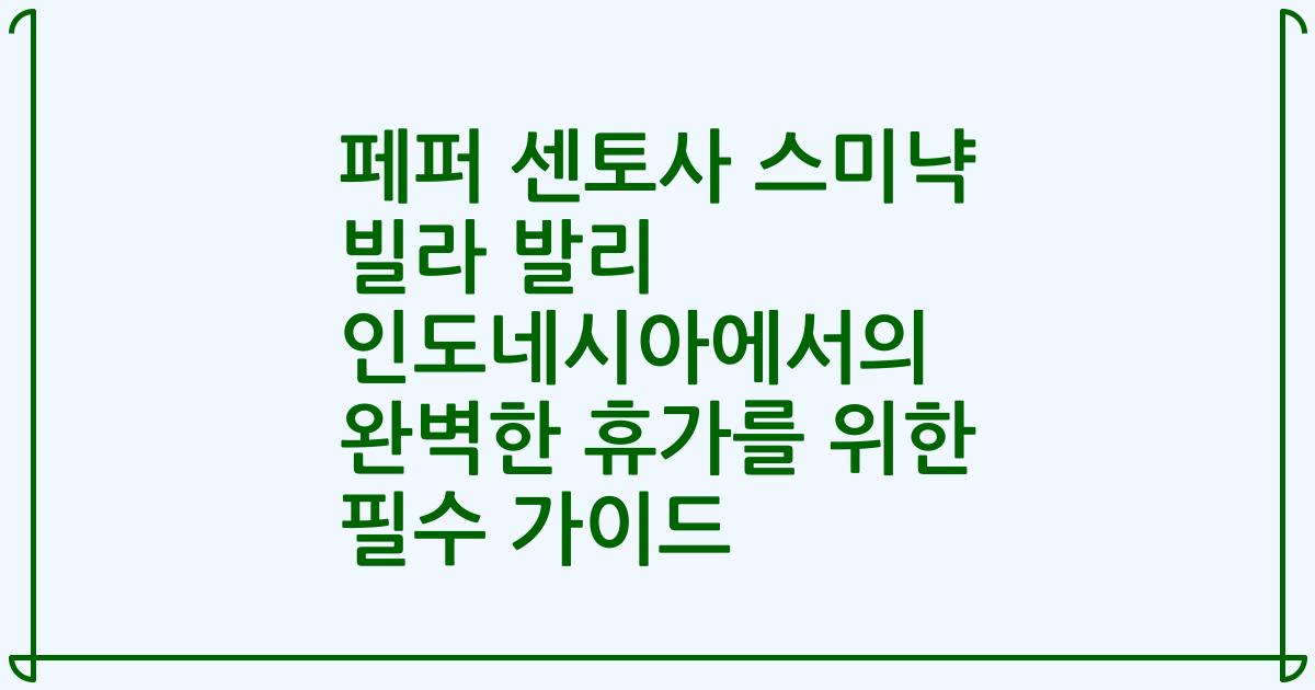 페퍼 센토사 스미냑 빌라 발리 인도네시아에서의 완벽한 휴가를 위한 필수 가이드