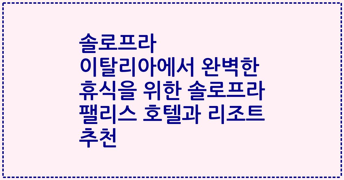 솔로프라 이탈리아에서 완벽한 휴식을 위한 솔로프라 팰리스 호텔과 리조트 추천