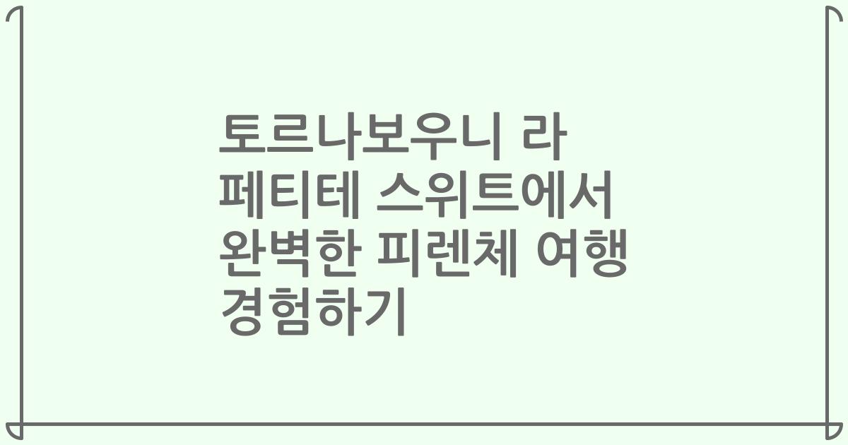 토르나보우니 라 페티테 스위트에서 완벽한 피렌체 여행 경험하기