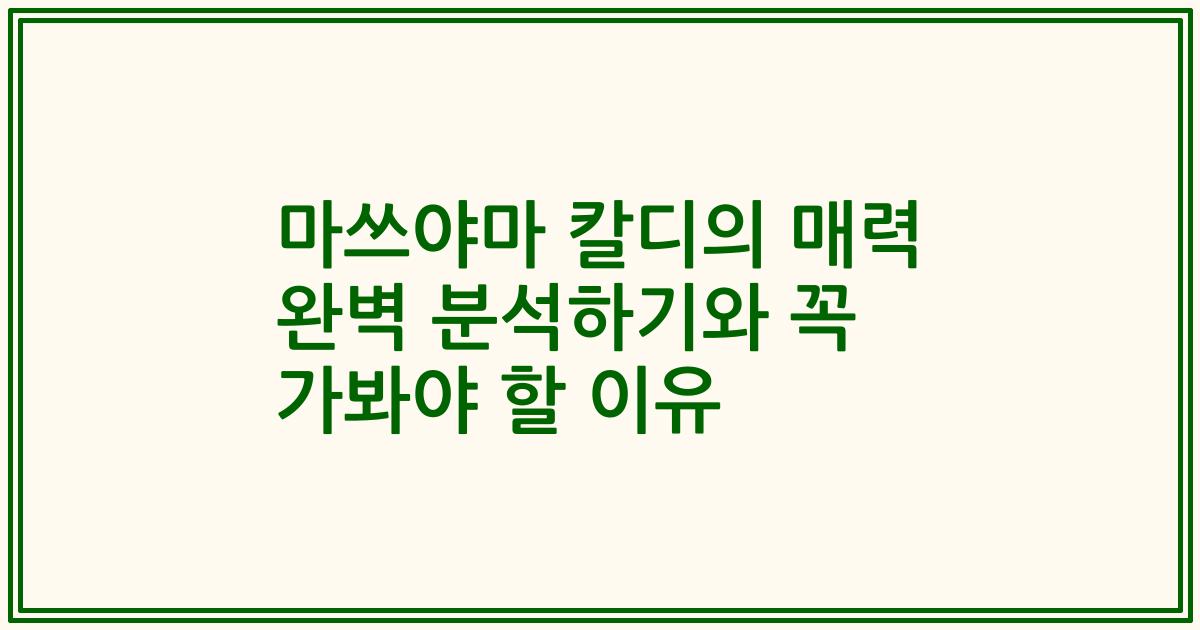 마쓰야마 칼디의 매력 완벽 분석하기와 꼭 가봐야 할 이유