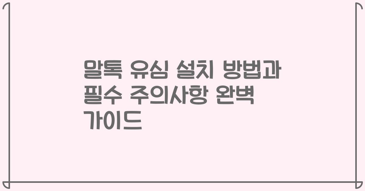말톡 유심 설치 방법과 필수 주의사항 완벽 가이드