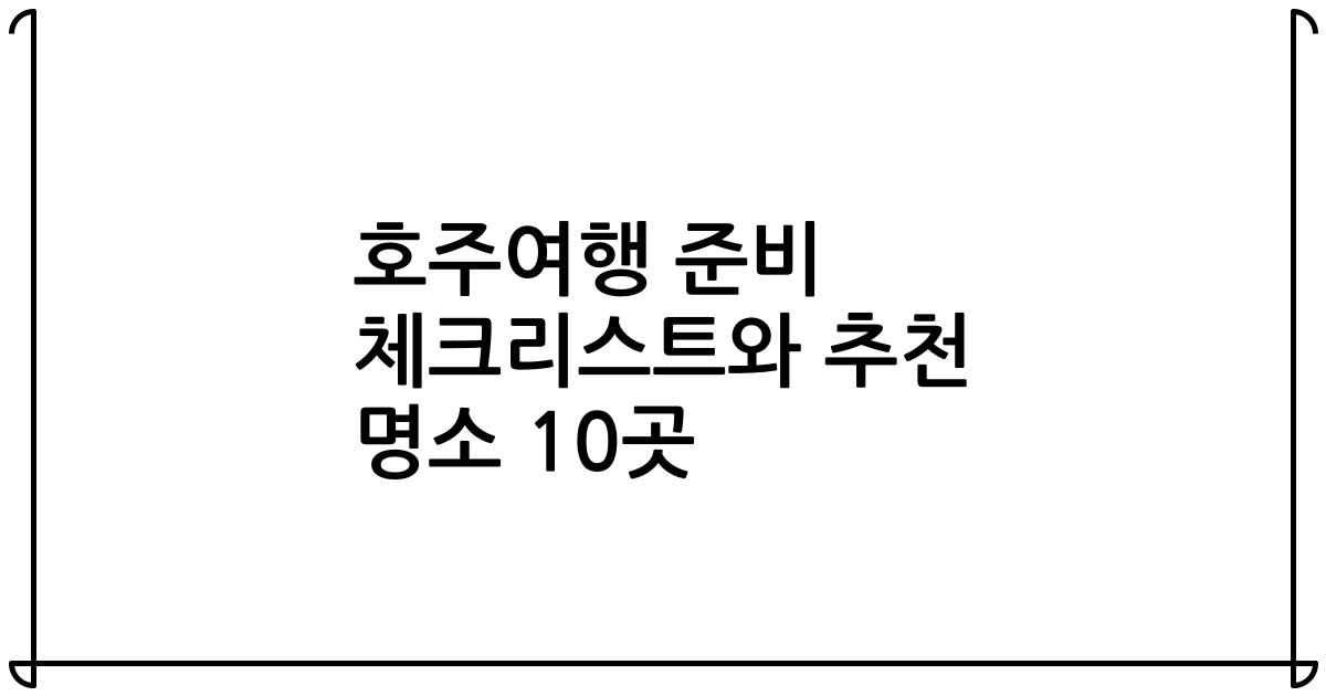 호주여행 준비 체크리스트와 추천 명소 10곳