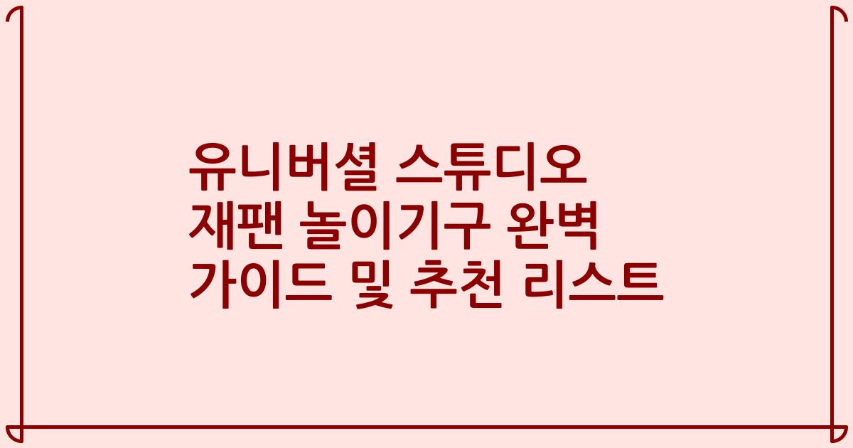 유니버셜 스튜디오 재팬 놀이기구 완벽 가이드 및 추천 리스트