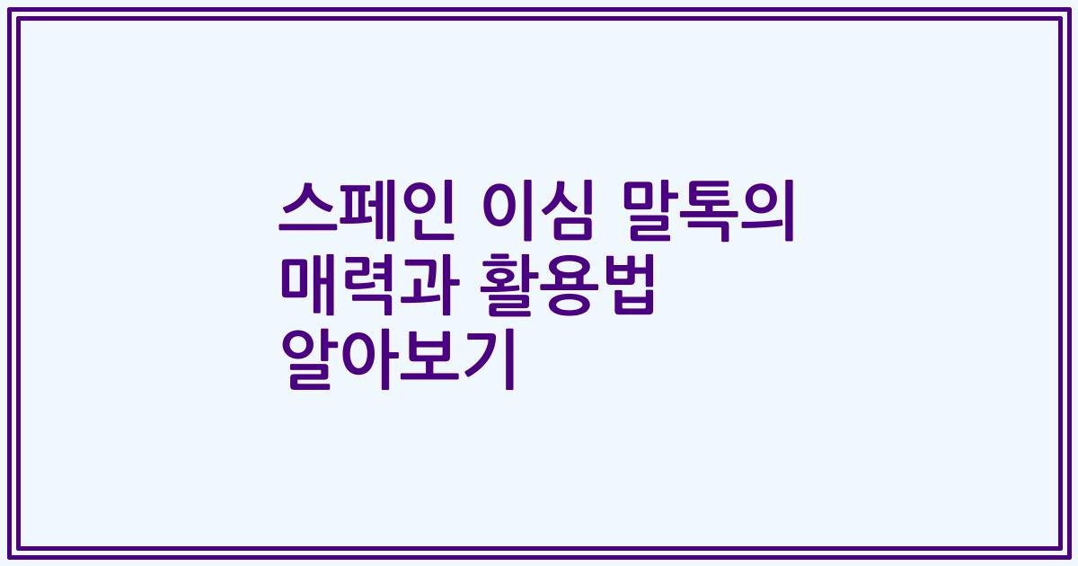 스페인 이심 말톡의 매력과 활용법 알아보기