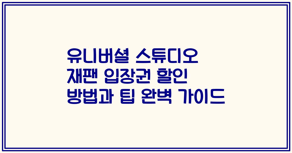 유니버셜 스튜디오 재팬 입장권 할인 방법과 팁 완벽 가이드