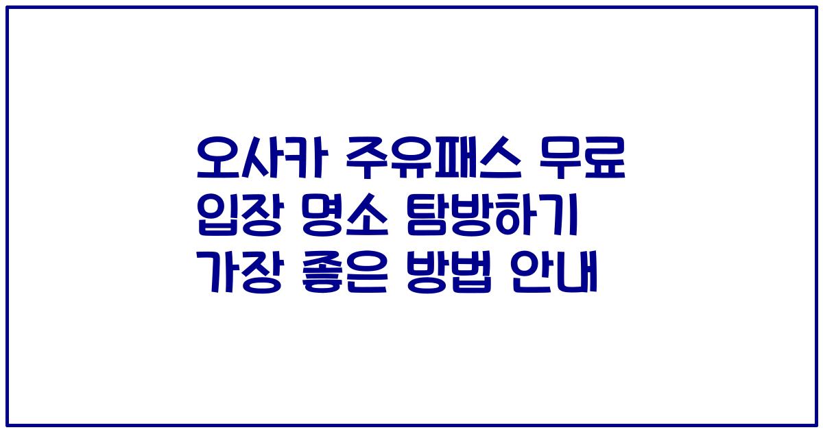 오사카 주유패스 무료 입장 명소 탐방하기 가장 좋은 방법 안내
