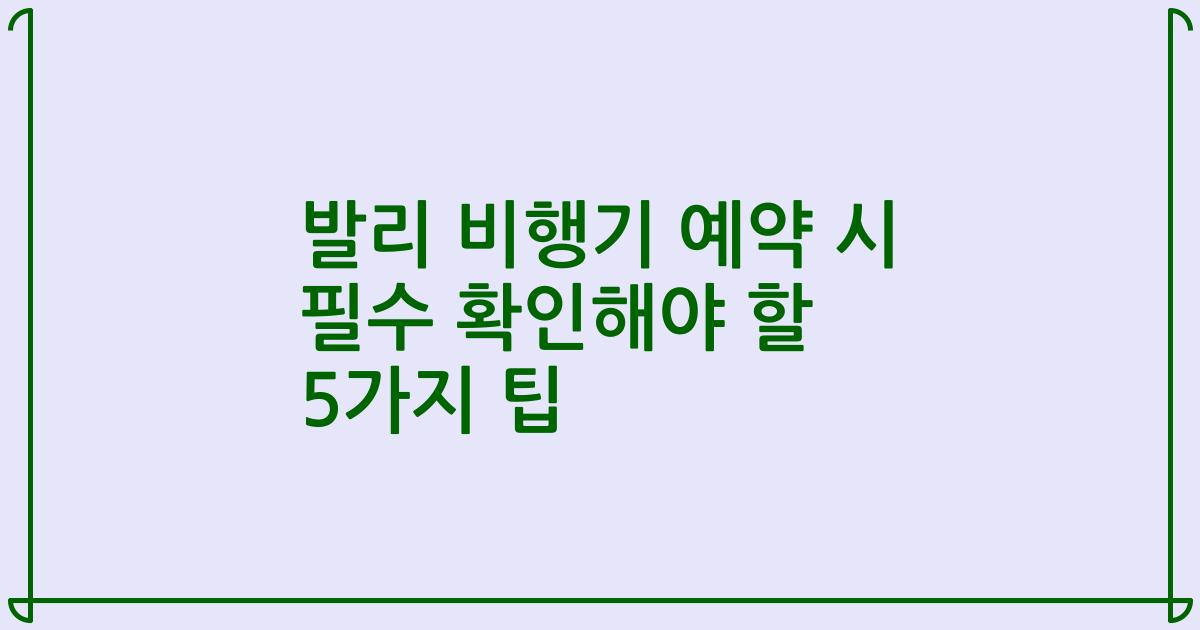 발리 비행기 예약 시 필수 확인해야 할 5가지 팁
