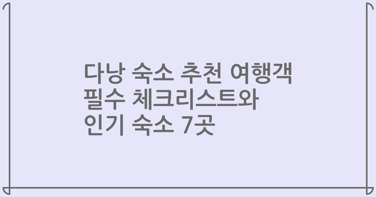 다낭 숙소 추천 여행객 필수 체크리스트와 인기 숙소 7곳