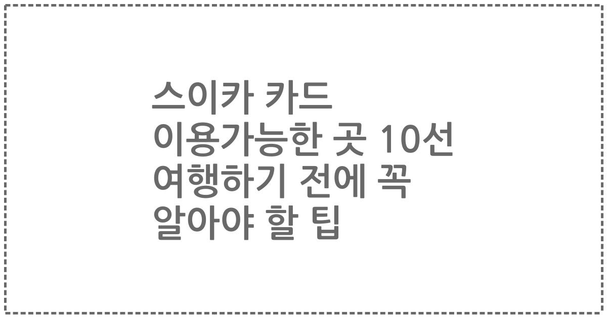 스이카 카드 이용가능한 곳 10선 여행하기 전에 꼭 알아야 할 팁