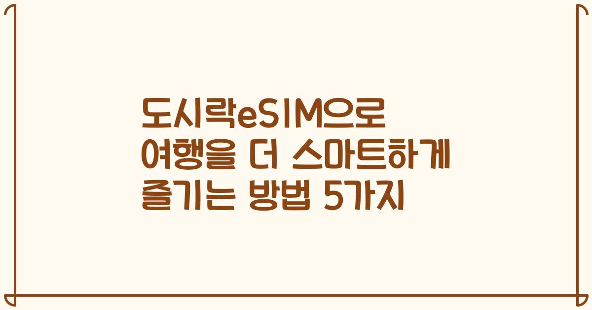 도시락eSIM으로 여행을 더 스마트하게 즐기는 방법 5가지