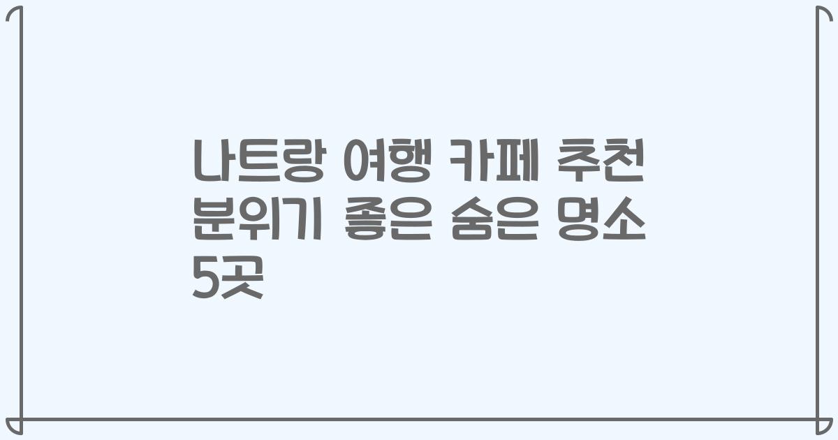 나트랑 여행 카페 추천 분위기 좋은 숨은 명소 5곳