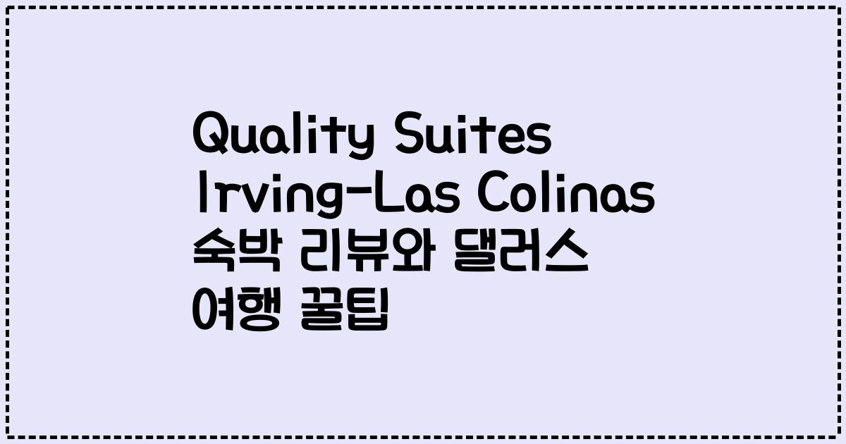 Quality Suites Irving-Las Colinas 숙박 리뷰와 댈러스 여행 꿀팁