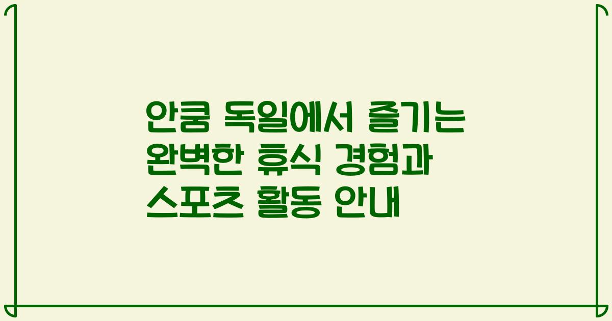 안쿰 독일에서 즐기는 완벽한 휴식 경험과 스포츠 활동 안내