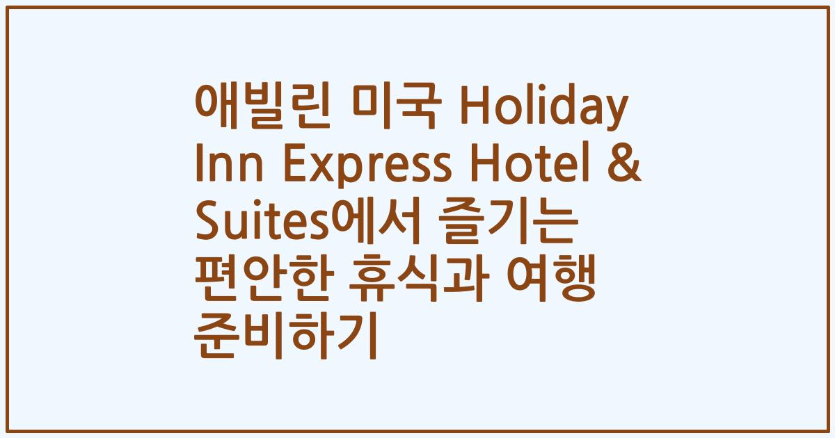애빌린 미국 Holiday Inn Express Hotel & Suites에서 즐기는 편안한 휴식과 여행 준비하기