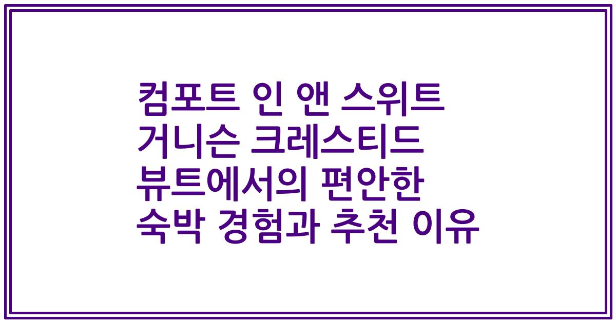 컴포트 인 앤 스위트 거니슨 크레스티드 뷰트에서의 편안한 숙박 경험과 추천 이유