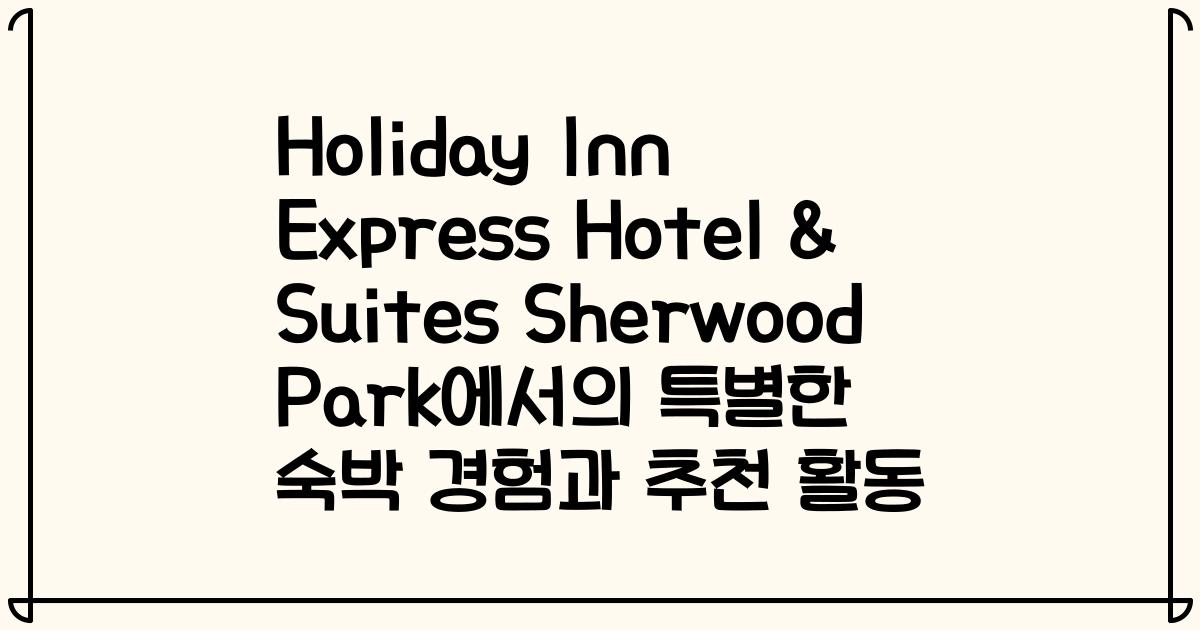 Holiday Inn Express Hotel & Suites Sherwood Park에서의 특별한 숙박 경험과 추천 활동
