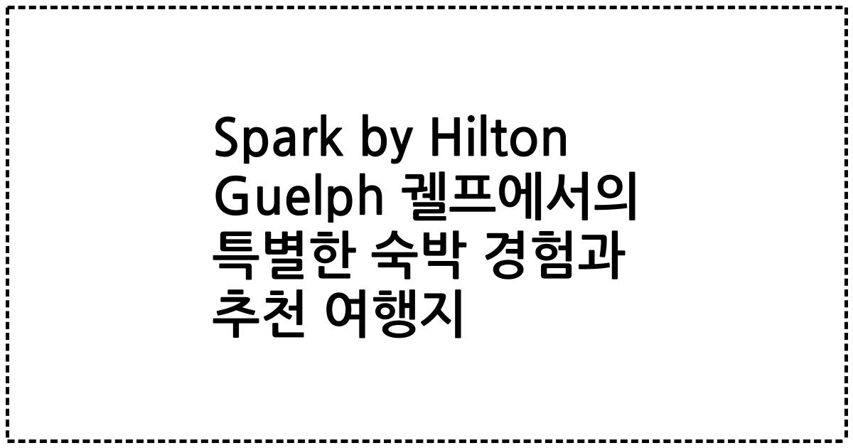 Spark by Hilton Guelph 궬프에서의 특별한 숙박 경험과 추천 여행지