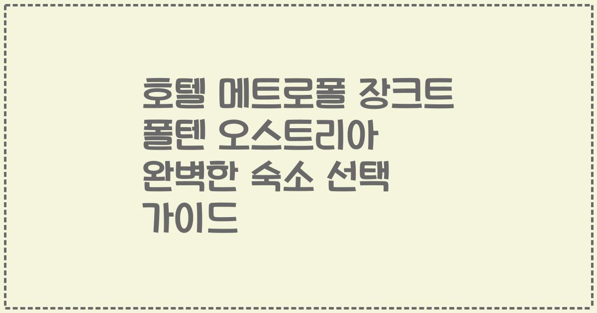 호텔 메트로폴 장크트 폴텐 오스트리아 완벽한 숙소 선택 가이드