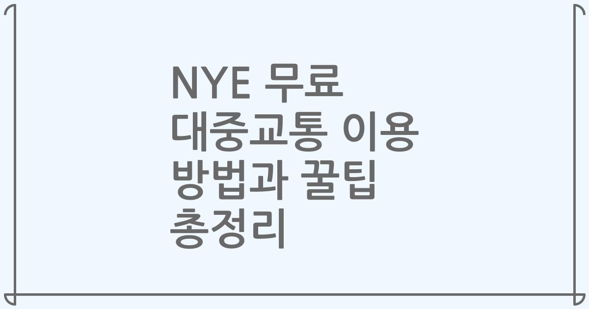 NYE 무료 대중교통 이용 방법과 꿀팁 총정리