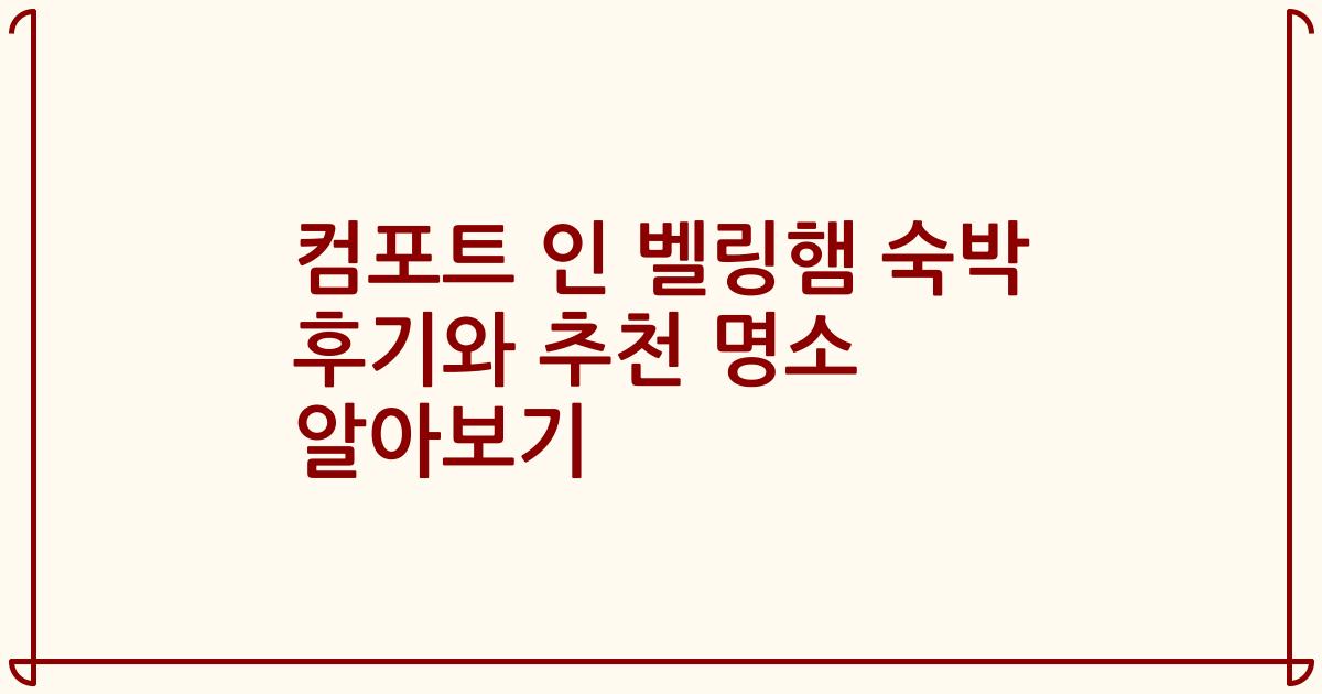 컴포트 인 벨링햄 숙박 후기와 추천 명소 알아보기