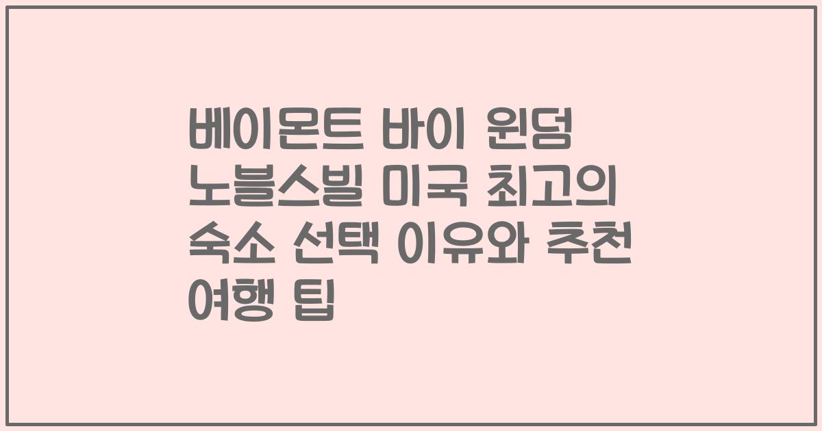 베이몬트 바이 윈덤 노블스빌 미국 최고의 숙소 선택 이유와 추천 여행 팁