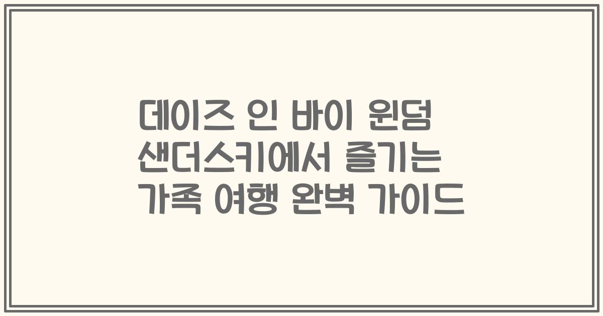 데이즈 인 바이 윈덤 샌더스키에서 즐기는 가족 여행 완벽 가이드