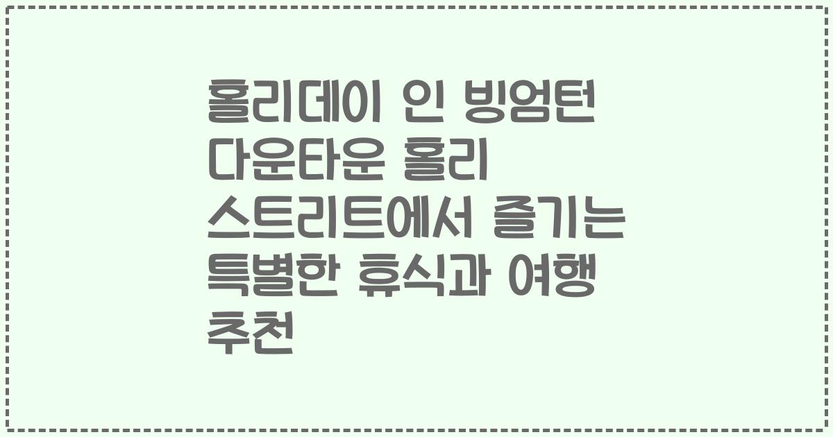 홀리데이 인 빙엄턴 다운타운 홀리 스트리트에서 즐기는 특별한 휴식과 여행 추천
