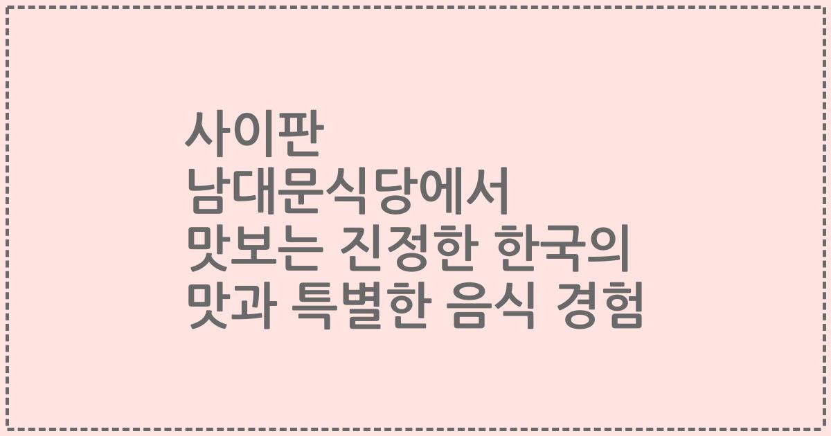 사이판 남대문식당에서 맛보는 진정한 한국의 맛과 특별한 음식 경험
