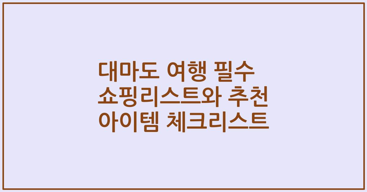 대마도 여행 필수 쇼핑리스트와 추천 아이템 체크리스트