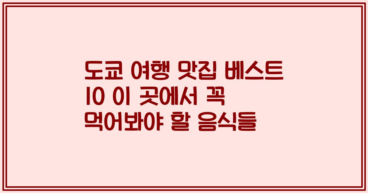 도쿄 여행 맛집 베스트 10 이 곳에서 꼭 먹어봐야 할 음식들