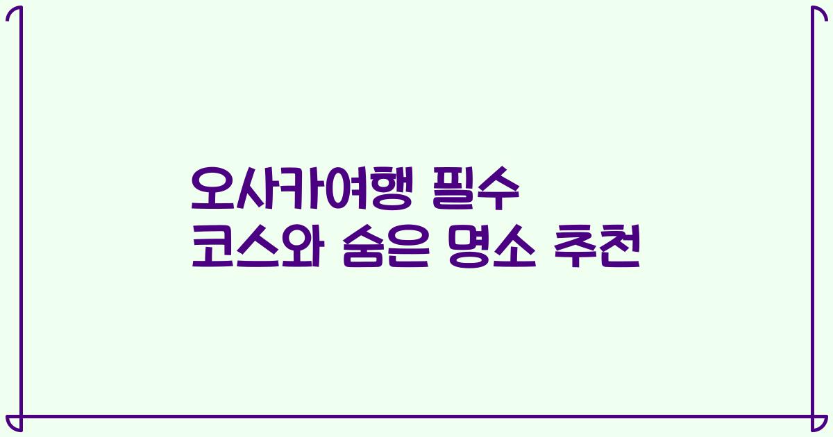오사카여행 필수 코스와 숨은 명소 추천