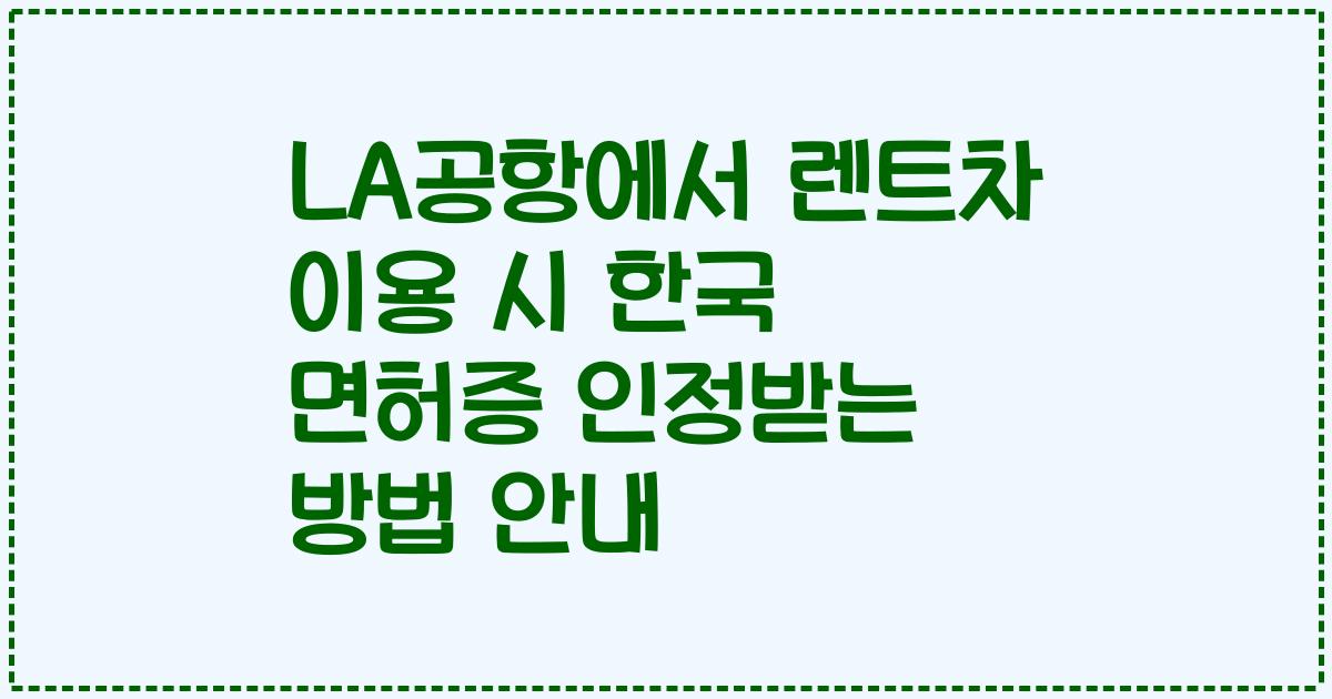 LA공항에서 렌트차 이용 시 한국 면허증 인정받는 방법 안내