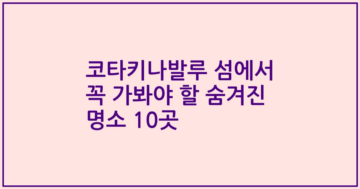 코타키나발루 섬에서 꼭 가봐야 할 숨겨진 명소 10곳