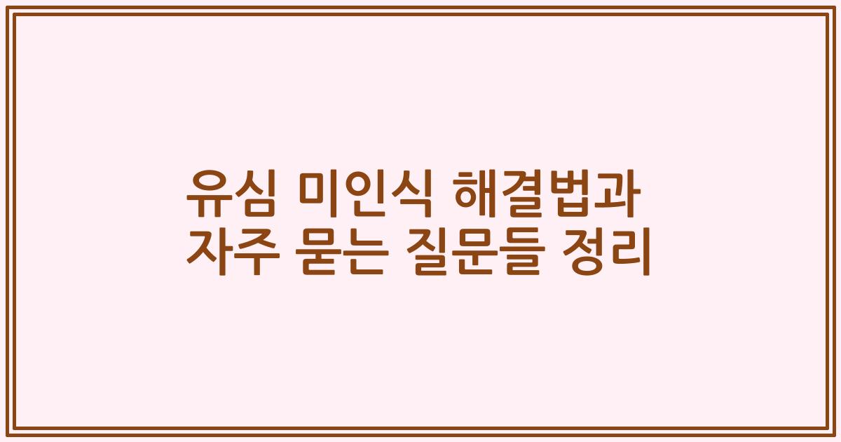 유심 미인식 해결법과 자주 묻는 질문들 정리