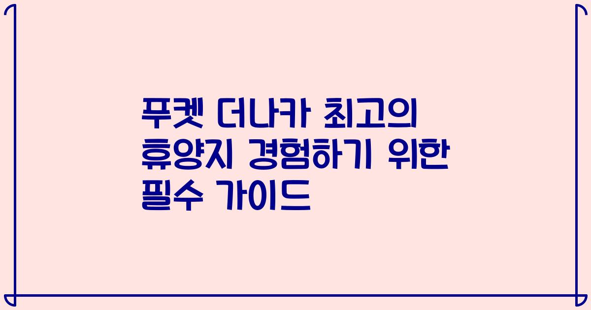 푸켓 더나카 최고의 휴양지 경험하기 위한 필수 가이드