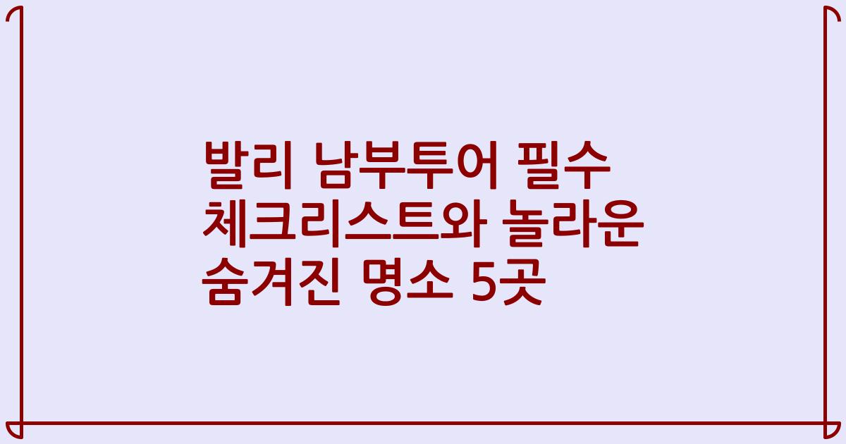 발리 남부투어 필수 체크리스트와 놀라운 숨겨진 명소 5곳