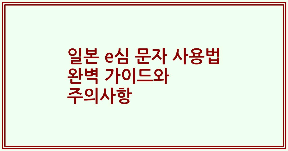 일본 e심 문자 사용법 완벽 가이드와 주의사항